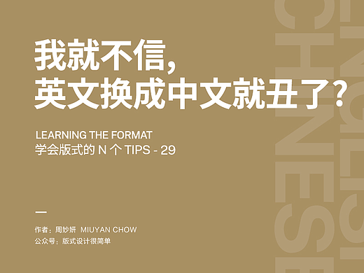 |学会版式的N个Tips| 我就不信，英文换成中文就变丑！