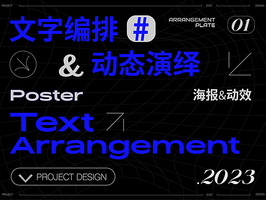 2023 文字编排&动态演绎