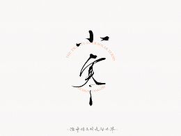 书法字