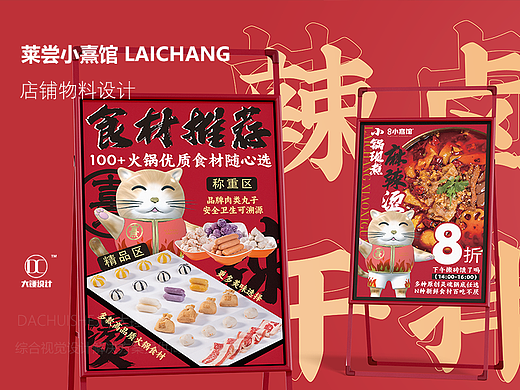 莱尝小熹馆店铺物料设计 | 桌牌菜单海报灯箱麻辣烫