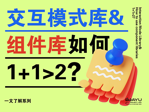 交互模式库&组件库如何1+1>2?