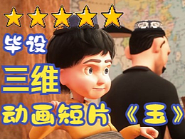 畢業(yè)設計作品——三維動畫短片《玉》