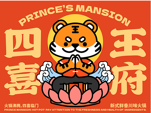四喜王府 | 火锅餐饮品牌设计 | VI设计 | IP设计