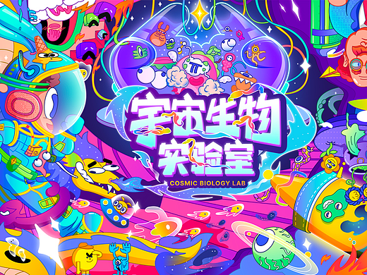 《宇宙生物实验室》· 潮流文化展
