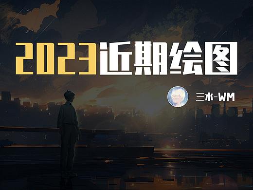 岁月虽催人改变，但梦想从未改变——近期插画汇总