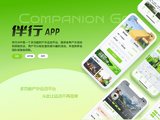 伴行APP-户外、匹配、社交