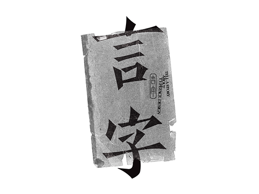 言字｜TELL A STORY ABOUT TYPEFACE DESIGN