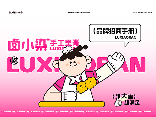 《卤小染》炸串餐饮品牌全案设计vi设计商业空间ip设计