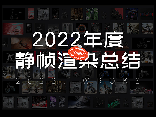 【2022工作总结】FREEGO&Giyun 电动车渲染工作记录