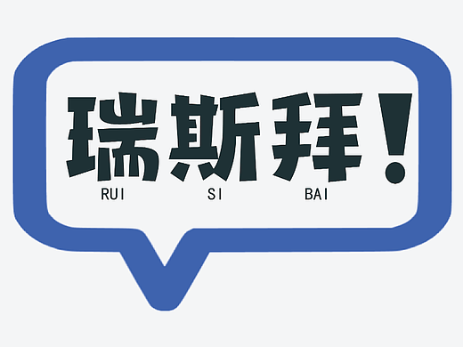 瑞斯拜