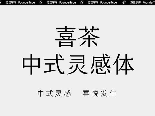 喜茶中式灵感体：中式灵感，喜悦发生