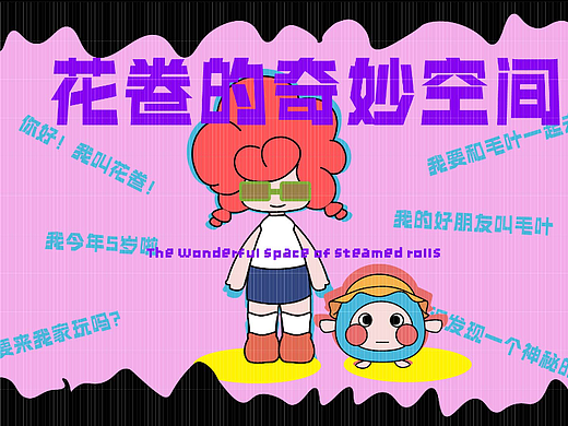 花卷的奇妙空间