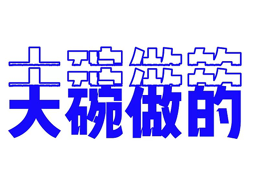 節(jié)氣海報(bào)（個(gè)人主頁-ZNjM5MzI5MTI=） - 宣傳物料 - 站酷設(shè)計(jì)師大碗_J原創(chuàng)素材 - 站酷ZCOOL