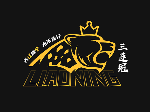 辽宁男篮三连冠T恤设计