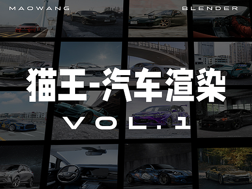 猫王-汽车渲染合集 《第一集》