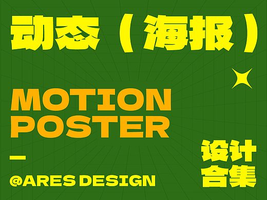 动态海报