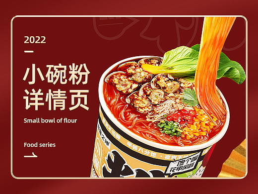 2022 食品详情页（小碗粉）