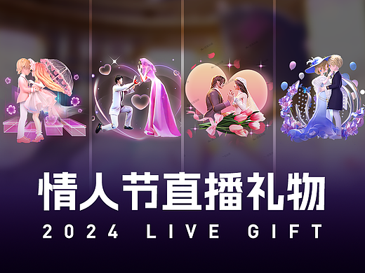 2024情人节直播礼物