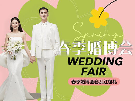 #婚纱摄影活动专题设计#——春季婚博会by ZZ 