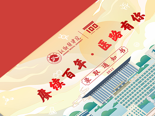 新乡医学院2022年录取通知书设计| 赓续百年，医路有你