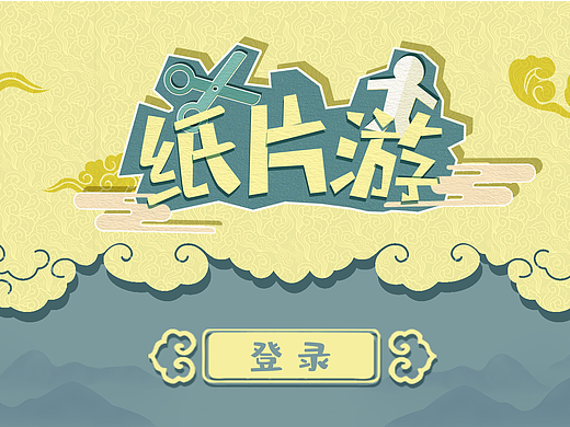 纸片游 跑酷游戏界面设计