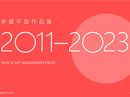 李媛设计作品集