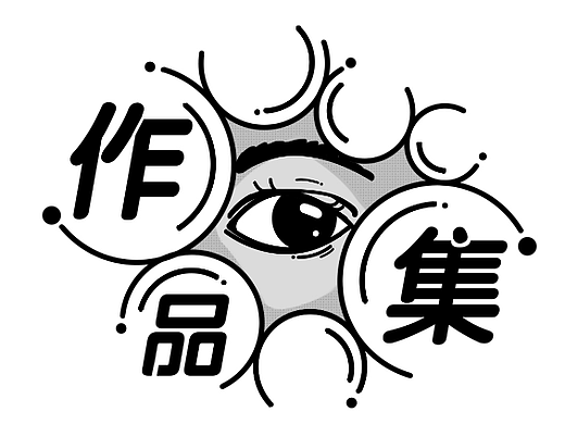 作品集（个人主页-ZNjE3MDUwOTI=） - 其他平面 - 站酷设计师孤檠w原创素材 - 站酷ZCOOL