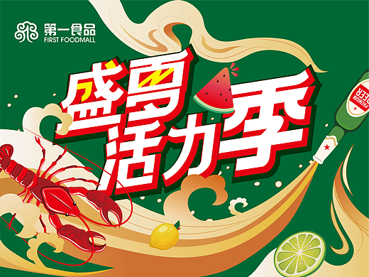 盛夏活力季主KV