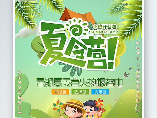 夏令营海报