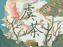国风插画-茶叶包装设计