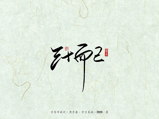 手写字 · 《三十而已》