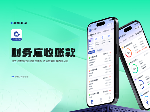 应收账款小程序
