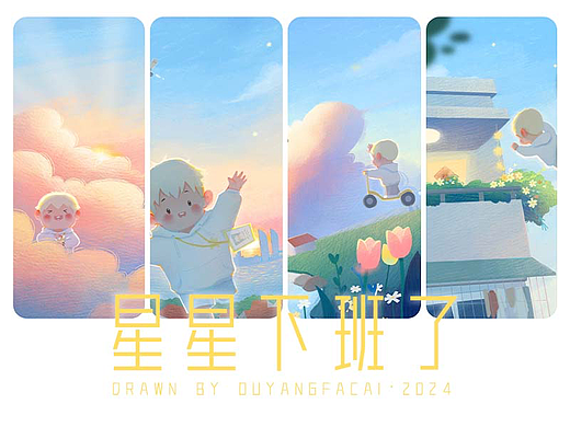 系列插画|星星下班了
