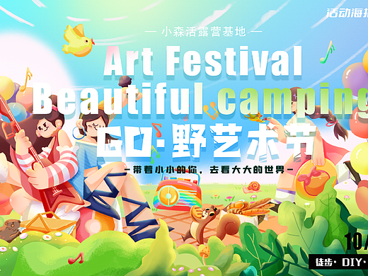 《GO·野艺术节》活动海报插画设计