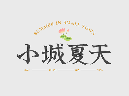 字体设计