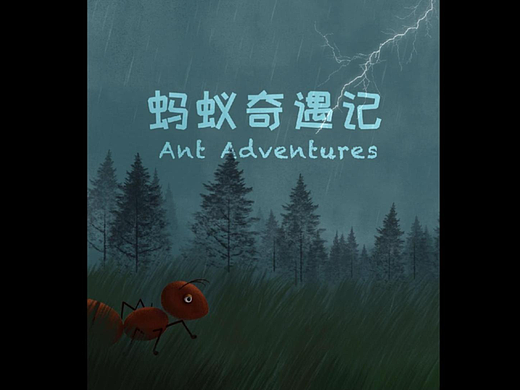 原创绘本《蚂蚁奇遇记》（个人主页-ZNjc4ODg1MDQ=） - 绘本 - 站酷设计师沐言moon原创素材 - 站酷ZCOOL