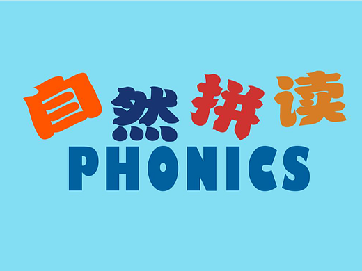 儿童教育应用——自然拼读学习游戏