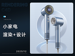 小家电C4D电商详情 |吹风机 除螨仪 擦窗器 吸尘器*4