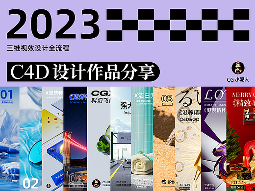 2023年C4D设计作品分享
