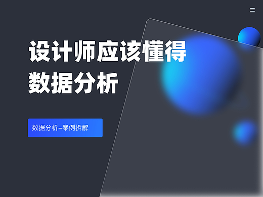 设计师应该懂得数据分析