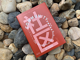 封面設(shè)計《社區(qū)》 精裝