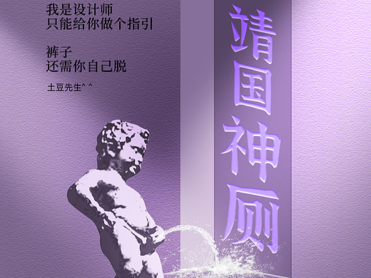 #海报设计 #神厕所 #toilet 