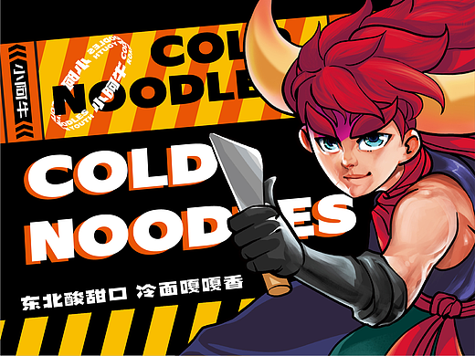 小阿牛烤冷面——餐饮品牌设计 #创作加油站#