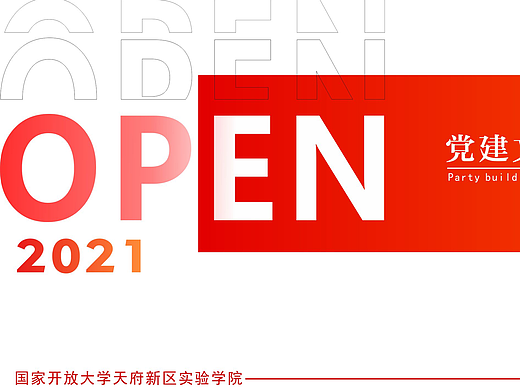 成都开放大学-园区党建文化氛围设计方案