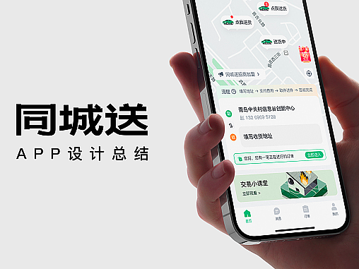 【同城送】送货APP设计展示
