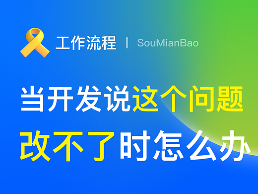 当开发说这个问题改不了的时候怎么办?