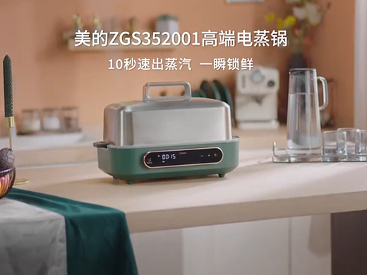 电商视频丨小家电 美的高端电蒸锅 ⤬ 乐趣