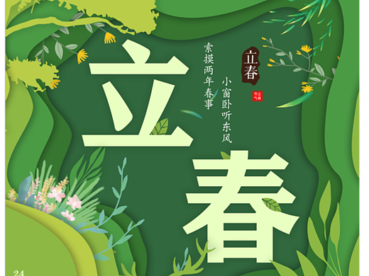 立春海报、节气海报