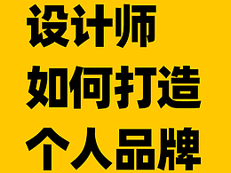 設計師如何打造個人品牌