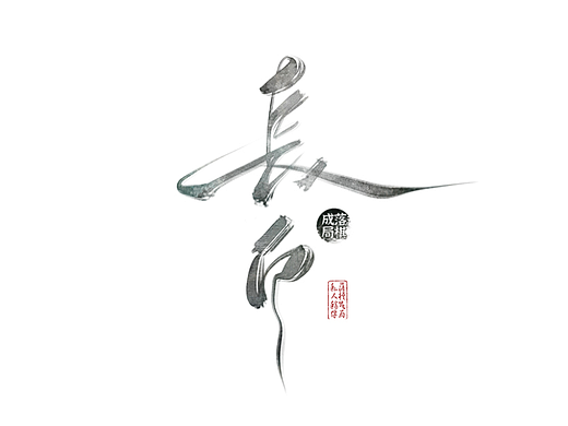 字体作品（三）（个人主页-ZNjI4NTgzNDA=） - 字体/字形 - 站酷设计师落棋成局原创素材 - 站酷ZCOOL